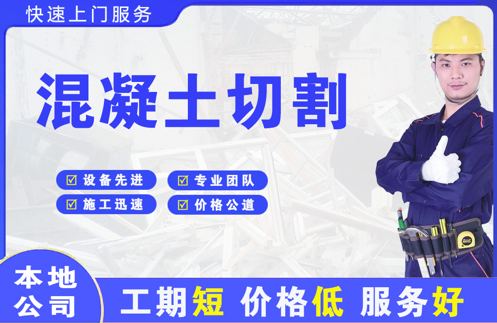 崆峒混凝土切割