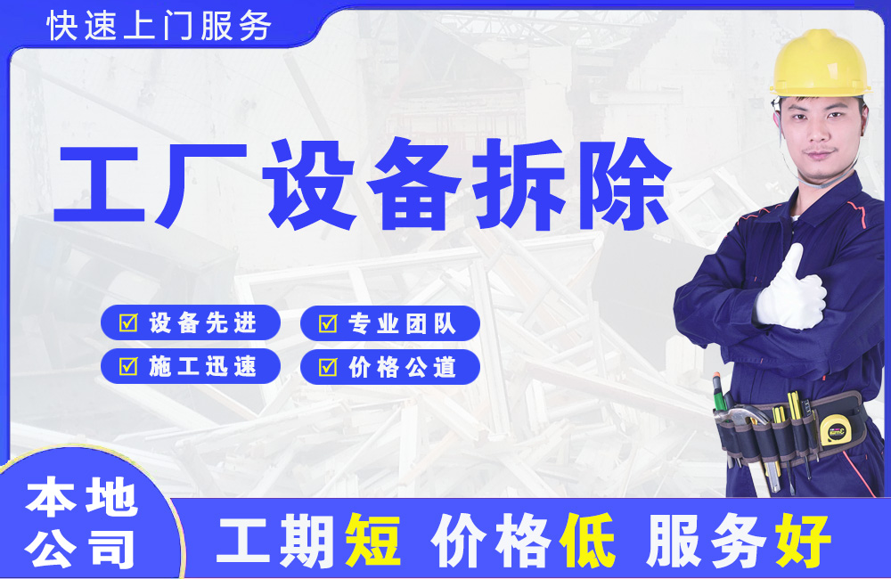 崆峒工厂设备拆除